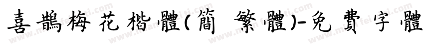 喜鹊梅花楷体(简 繁体)字体转换